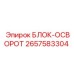 2657583304 БЛОК-ОСВОРОТ (Epiroc)