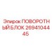 2694104445 ПОВОРОТНЫЙ БЛОК Epiroc