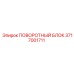 3717001711 ПОВОРОТНЫЙ БЛОК Epiroc