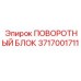 3717001711 ПОВОРОТНЫЙ БЛОК Epiroc