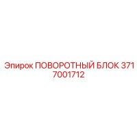 3717001712 ПОВОРОТНЫЙ БЛОК Epiroc