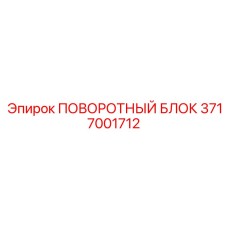 3717001712 ПОВОРОТНЫЙ БЛОК Epiroc
