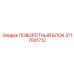 3717001712 ПОВОРОТНЫЙ БЛОК Epiroc