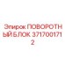 3717001712 ПОВОРОТНЫЙ БЛОК Epiroc