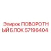 57196404 ПОВОРОТНЫЙ БЛОК от Epiroc