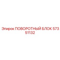 57351132 ПОВОРОТНЫЙ БЛОК Epiroc