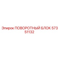 57351132 ПОВОРОТНЫЙ БЛОК Epiroc