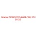 57351132 ПОВОРОТНЫЙ БЛОК Epiroc