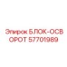 57701989 БЛОК-ОСВОРОТ (Epiroc)