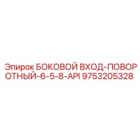 9753205328 БОКОВОЙ ВХОД-ПОВОРОТНЫЙ-6-5-8-API Epiroc