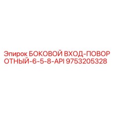 9753205328 БОКОВОЙ ВХОД-ПОВОРОТНЫЙ-6-5-8-API Epiroc