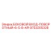 9753205328 БОКОВОЙ ВХОД-ПОВОРОТНЫЙ-6-5-8-API Epiroc
