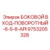9753205328 БОКОВОЙ ВХОД-ПОВОРОТНЫЙ-6-5-8-API Epiroc
