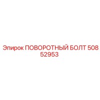 50852953 ПОВОРОТНЫЙ БОЛТ Epiroc