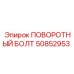 50852953 ПОВОРОТНЫЙ БОЛТ Epiroc