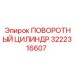 Оригинальный цилиндр поворотный 3222316607 Epiroc