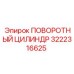 Оригинальный цилиндр 3222316625 для буровых установок Epiroc