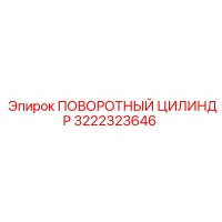 3222323646 ПОВОРОТНЫЙ ЦИЛИНДР Epiroc