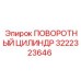 Цилиндр поворотный с цифровым датчиком 3222323646 Epiroc