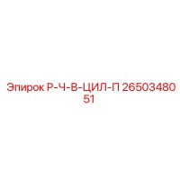 2650348051 Р-Ч-В-ЦИЛ-П Epiroc