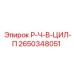 2650348051 Р-Ч-В-ЦИЛ-П Epiroc