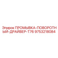 9753218084 ПРОМЫВКА-ПОВОРОТНЫЙ-ДРАЙВЕР-T76 Epiroc