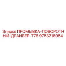 Оригинальный промывка-поворотный-драйвер-T76 Epiroc 9753218084