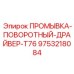 Оригинальный промывка-поворотный-драйвер-T76 Epiroc 9753218084