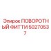 50270537 ПОВОРОТНЫЙ ФИТТИ Epiroc