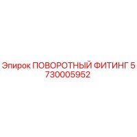 5730005952 ПОВОРОТНЫЙ ФИТИНГ Epiroc