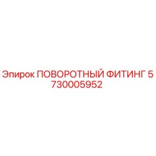 5730005952 ПОВОРОТНЫЙ ФИТИНГ Epiroc