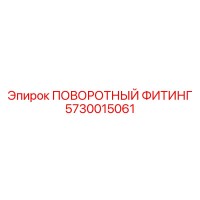 5730015061 ПОВОРОТНЫЙ ФИТИНГ Epiroc