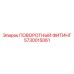5730015061 ПОВОРОТНЫЙ ФИТИНГ Epiroc