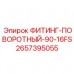 Вращающееся соединение 2657395055 для гидравлики Epiroc