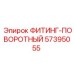 57395055 ФИТИНГ-ПОВОРОТНЫЙ Эпирок