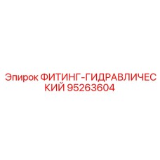 95263604 ФИТИНГ-ГИДРАВЛИЧЕСКИЙ (Epiroc)