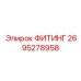 2695278958 ФИТИНГ Epiroc