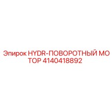 4140418892 HYDR-ПОВОРОТНЫЙ МОТОР Epiroc