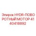 4140418892 HYDR-ПОВОРОТНЫЙ МОТОР Epiroc