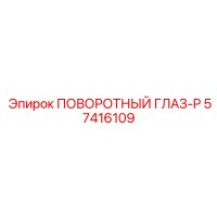 57416109 ПОВОРОТНЫЙ ГЛАЗ-P Epiroc