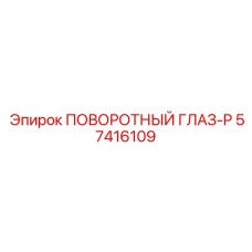 57416109 ПОВОРОТНЫЙ ГЛАЗ-P Epiroc