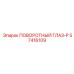 57416109 ПОВОРОТНЫЙ ГЛАЗ-P Epiroc