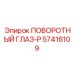 57416109 ПОВОРОТНЫЙ ГЛАЗ-P Epiroc