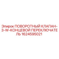 1624595021 ПОВОРОТНЫЙ КЛАПАН-3-W-КОНЦЕВОЙ ПЕРЕКЛЮЧАТЕЛЬ Epiroc