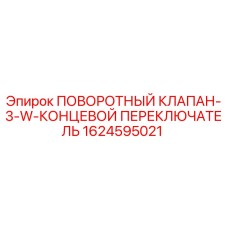 1624595021 ПОВОРОТНЫЙ КЛАПАН-3-W-КОНЦЕВОЙ ПЕРЕКЛЮЧАТЕЛЬ Epiroc