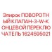 1624595021 ПОВОРОТНЫЙ КЛАПАН-3-W-КОНЦЕВОЙ ПЕРЕКЛЮЧАТЕЛЬ Epiroc