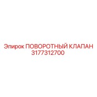 3177312700 ПОВОРОТНЫЙ КЛАПАН Epiroc