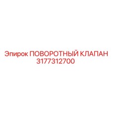 Оригинальный клапан 3177312700 для техники Epiroc