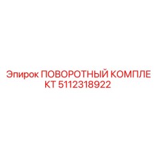 5112318922 ПОВОРОТНЫЙ КОМПЛЕКТ Epiroc