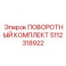 5112318922 ПОВОРОТНЫЙ КОМПЛЕКТ Epiroc